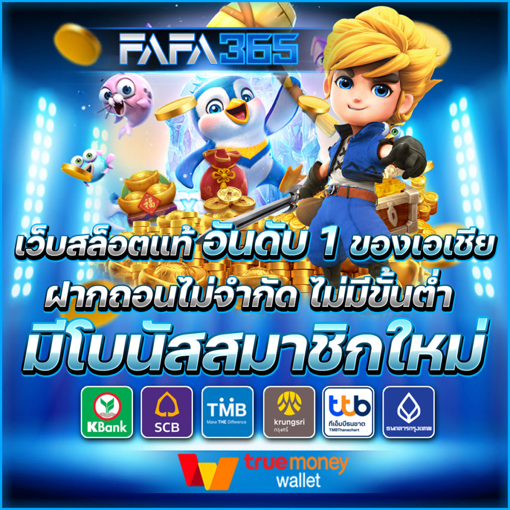 fafa365 เว็บสล็อต