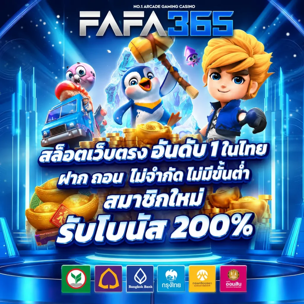 สล็อตเว็บตรง fafa365